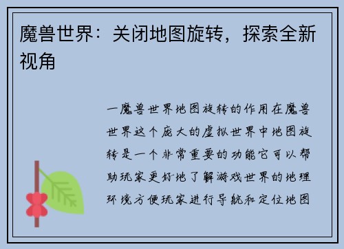 魔兽世界：关闭地图旋转，探索全新视角